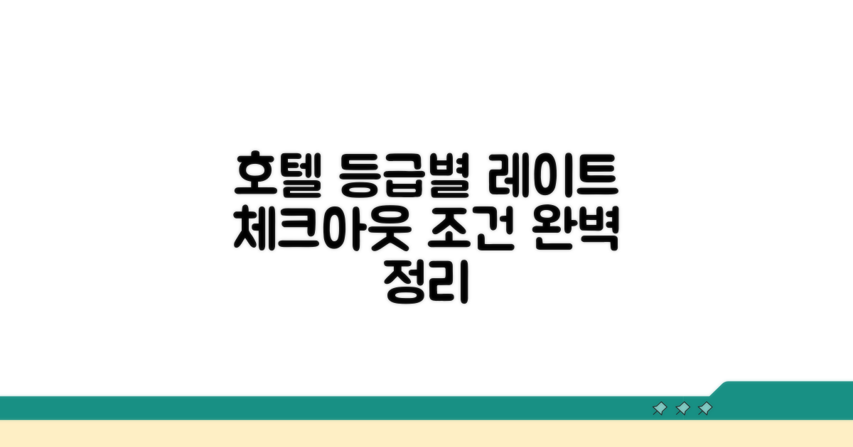 호텔 등급별 레이트 체크아웃 조건