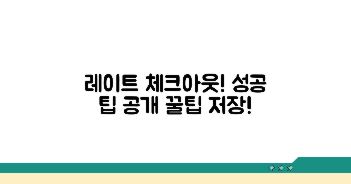 후기: 레이트 체크아웃 성공 사례