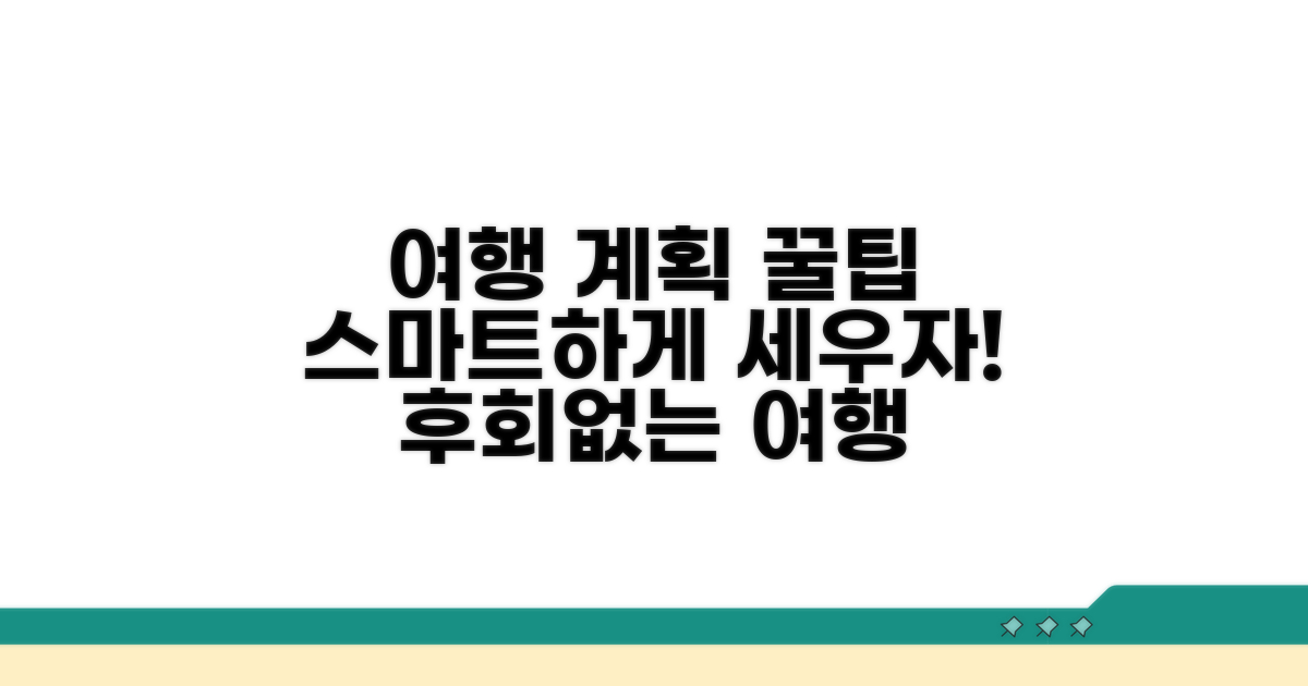여행 계획 스마트하게 세우기