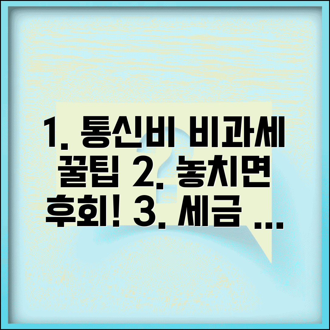 통신비 비과세 항목 알아보기 | 법인세/소득세 신고 시 혜택, 조건, 놓치면 후회할 정보 총정리