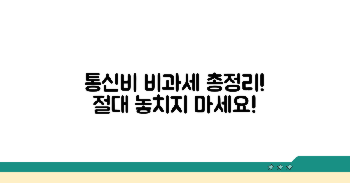 통신비 비과세 핵심 총정리