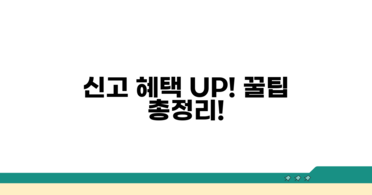 신고 시 혜택받는 방법은?