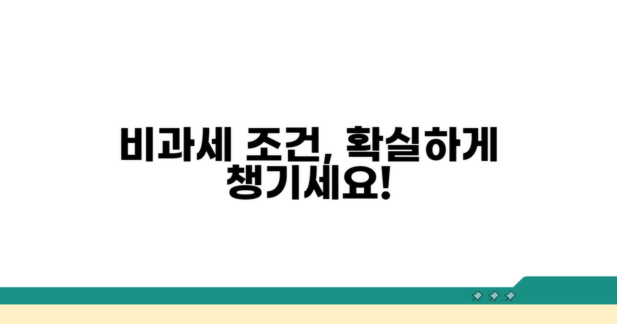 누구나 놓치지 않는 비과세 조건
