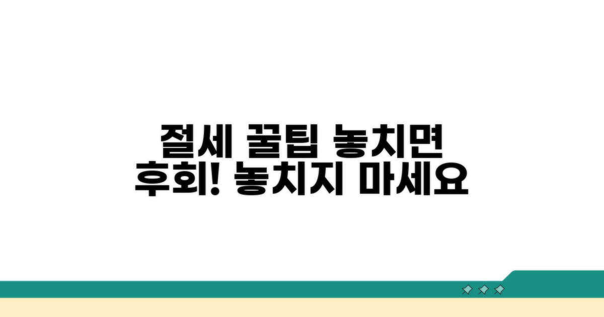 절세 꿀팁과 놓치면 후회할 정보