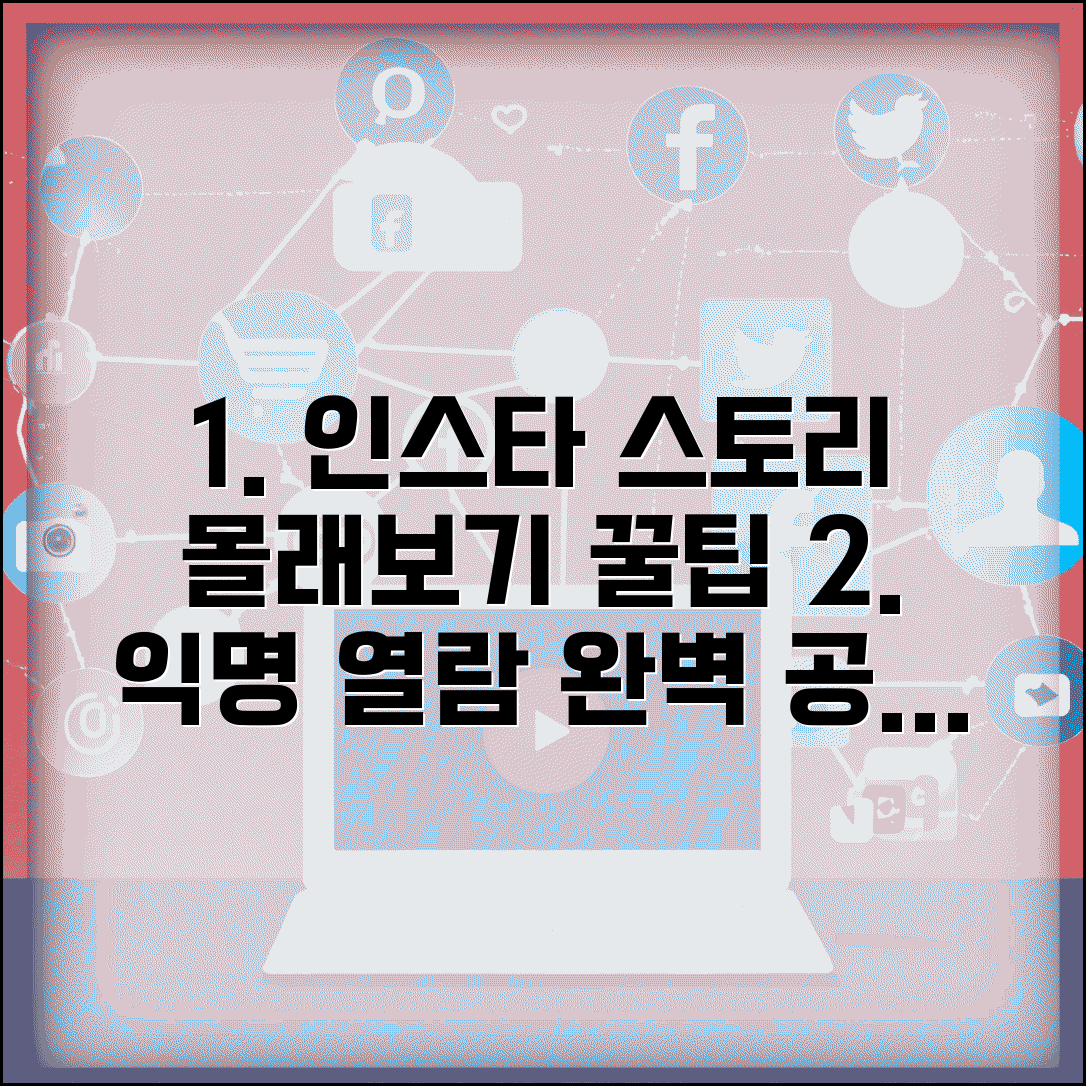 하이라이트 몰래보기 | 인스타 익명 열람 사이트 추천, 실제 후기 및 사용법 총정리