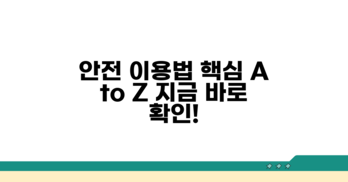 안전하게 이용하는 법