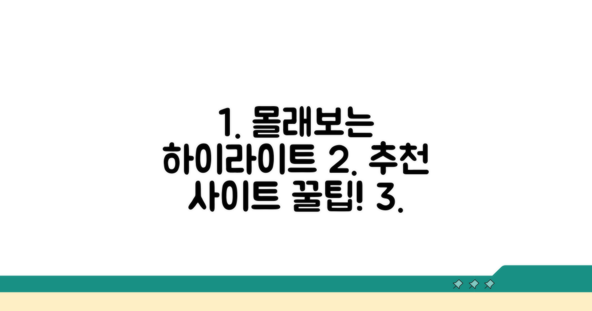 하이라이트 몰래보기 추천 사이트