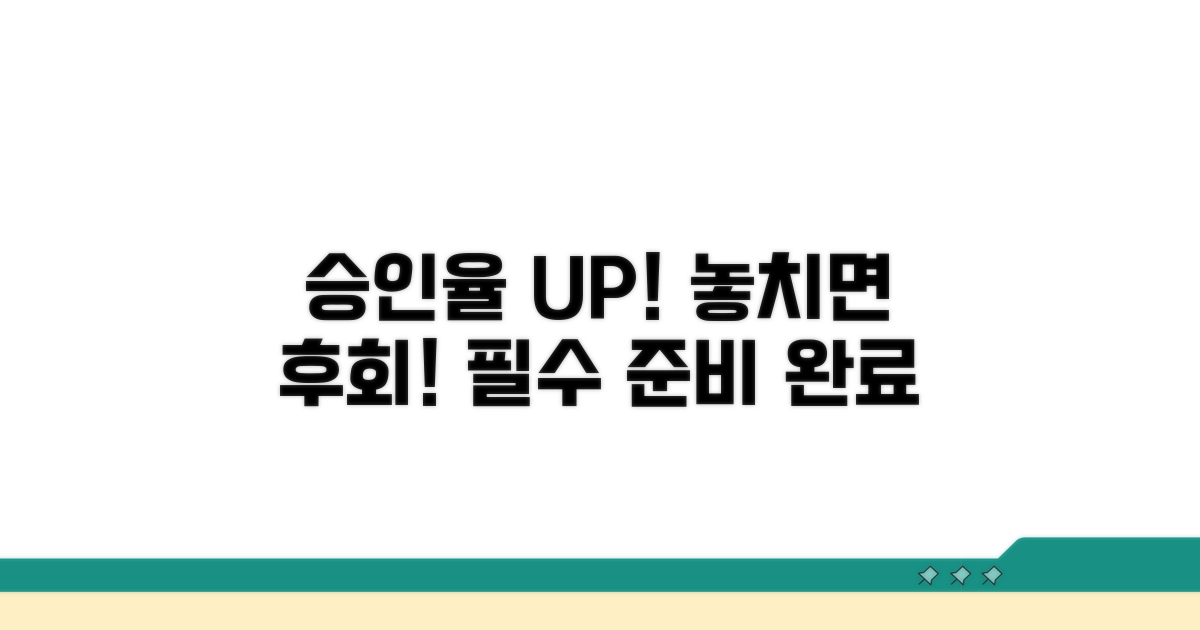 승인율 높이는 추가 준비 사항