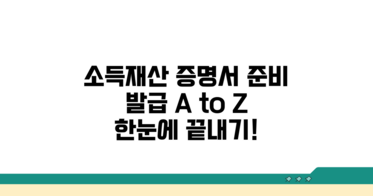 소득·재산 증명서: 준비와 발급 가이드