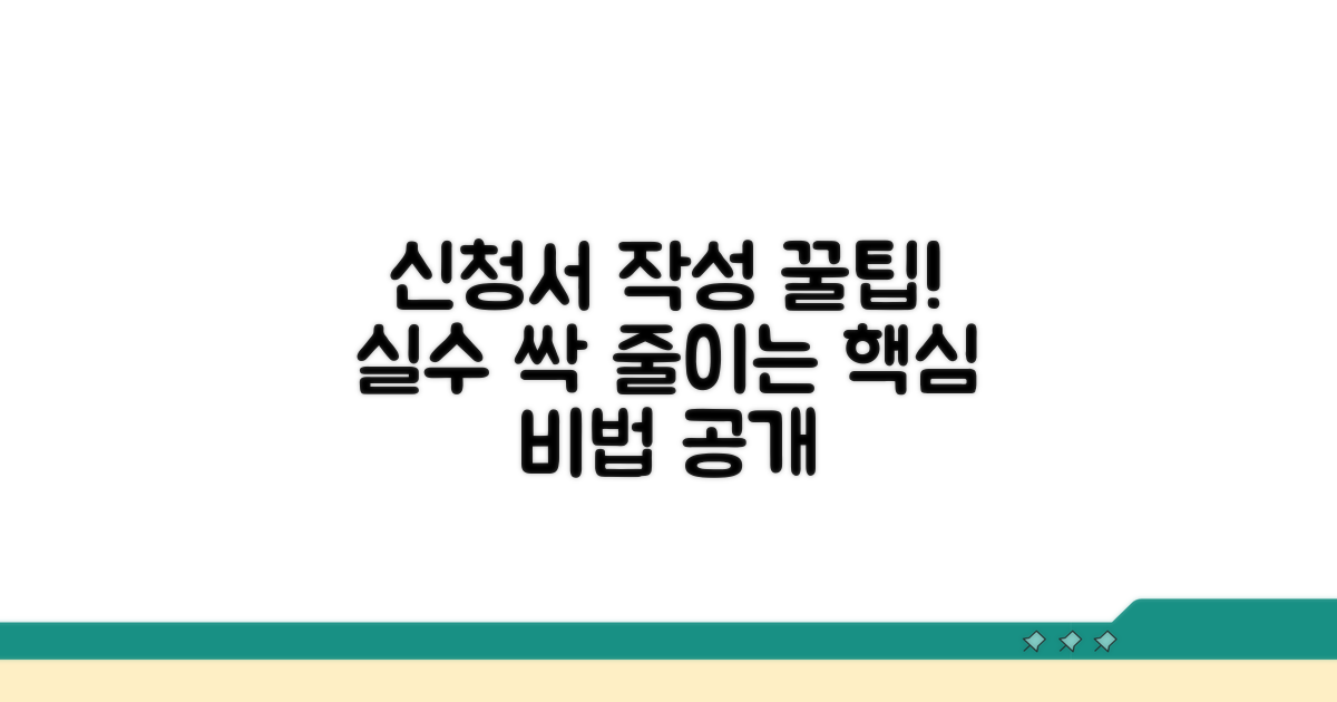 신청서 작성법: 실수 줄이는 꿀팁