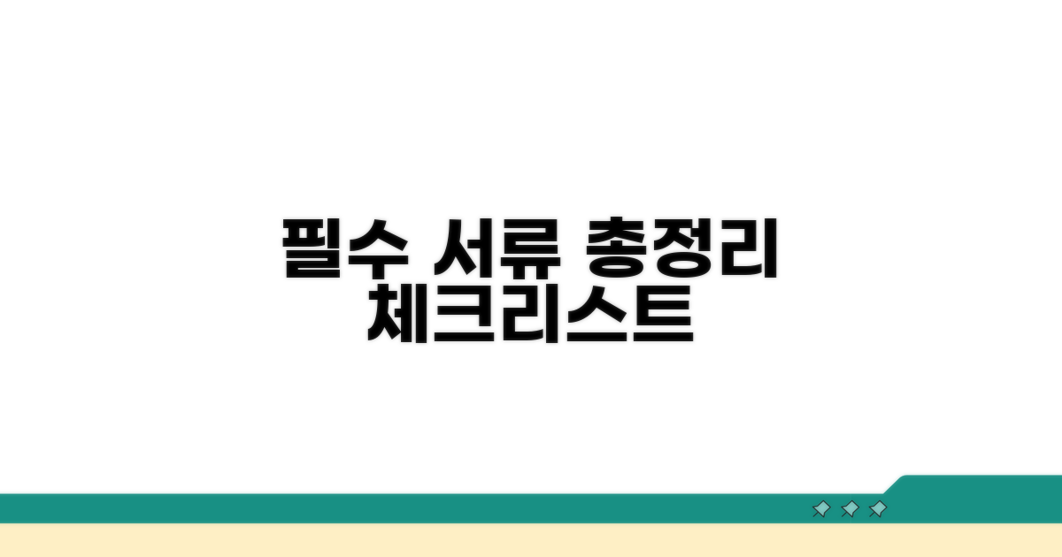 필수 서류 총정리 및 체크리스트