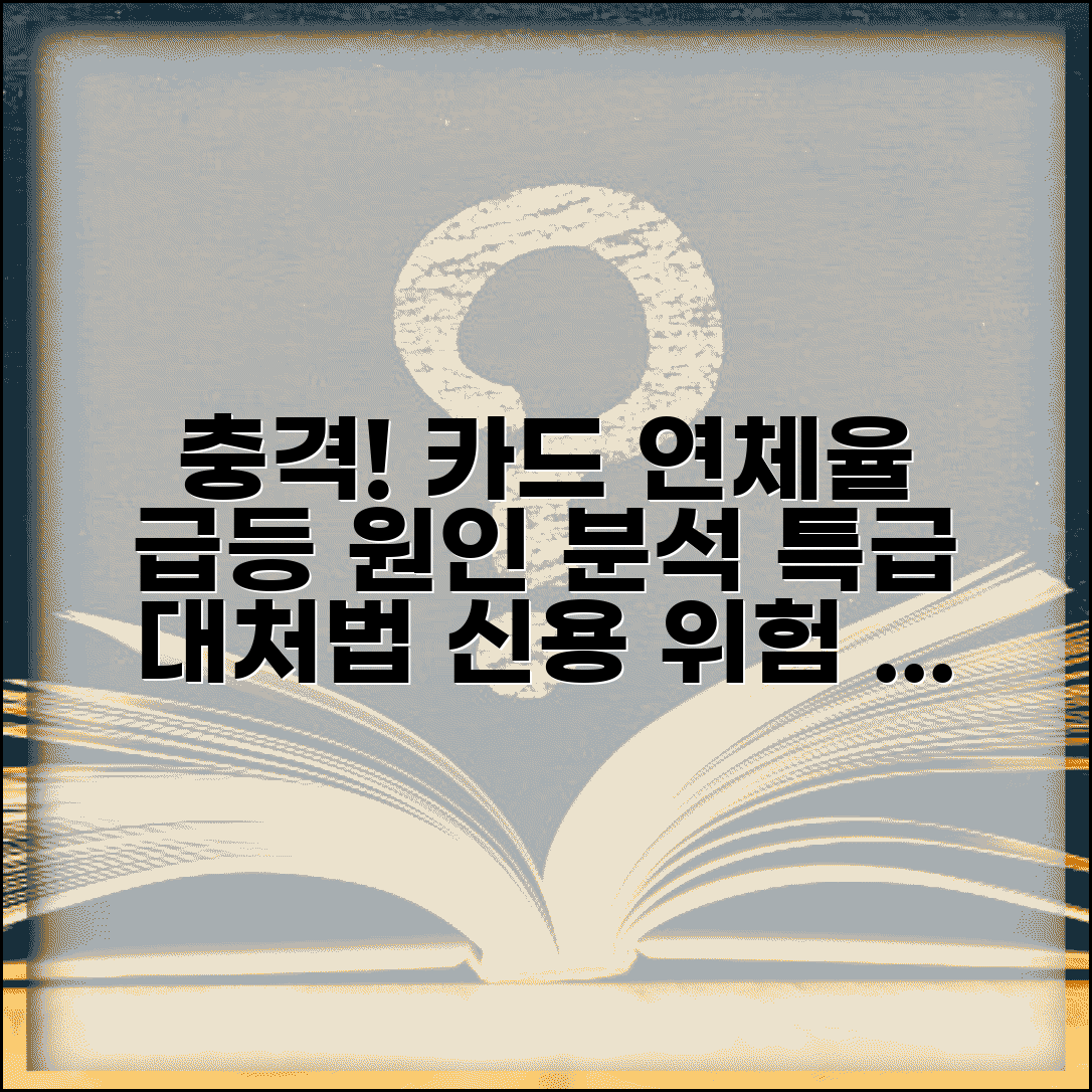 카드 연체율 상승 원인과 대응책 | 신용카드 연체율 증가 현황 및 대처 방법 총정리