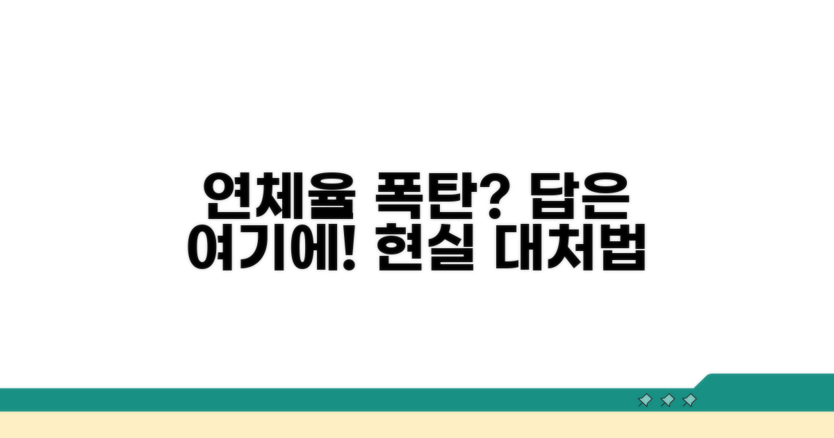 연체율 높다면? 현실적인 대처법