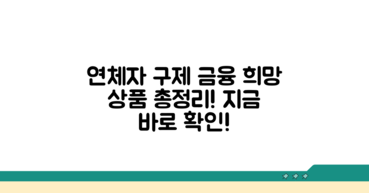 연체자 구제 금융 상품 알아보기