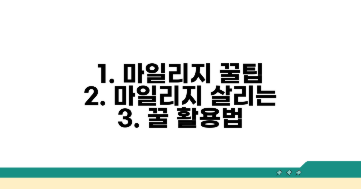 마일리지 살리는 꿀팁 활용법
