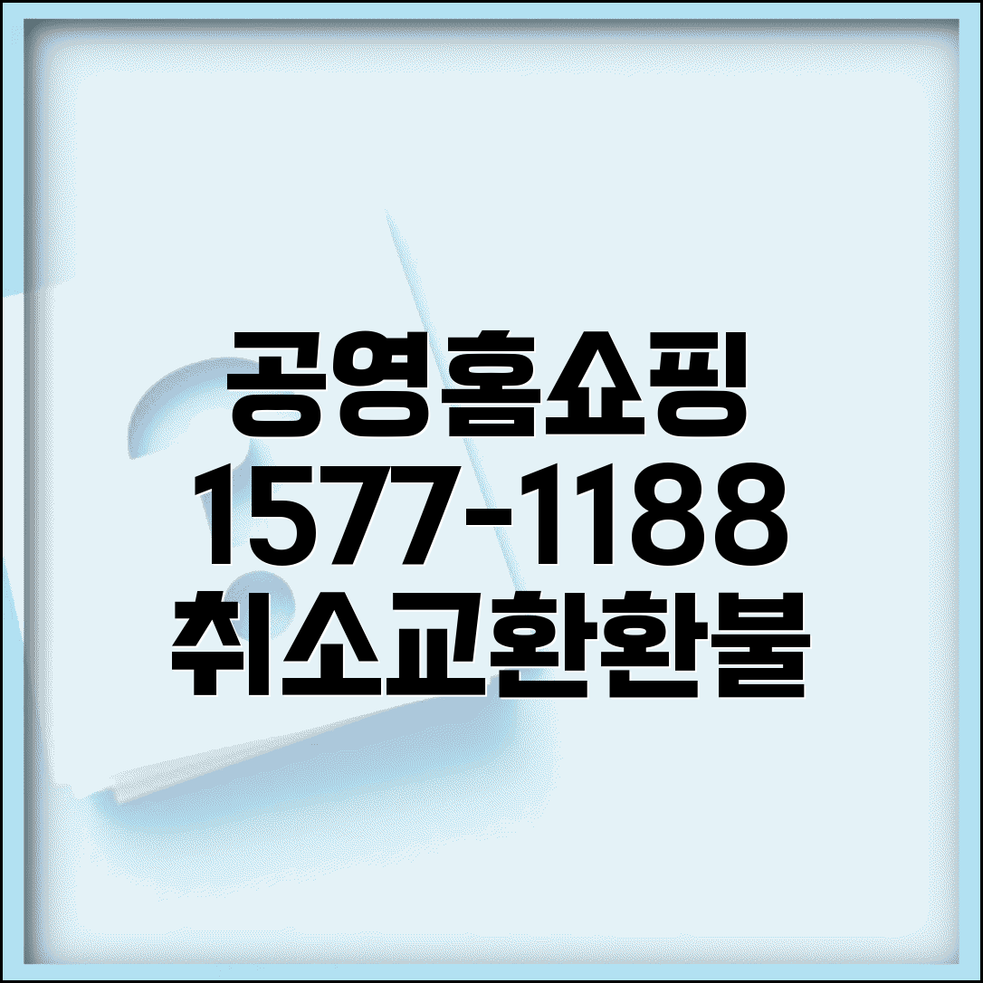 공영홈쇼핑 상담전화번호 1577-1188 | 주문 취소, 교환 환불 문의 고객센터 안내