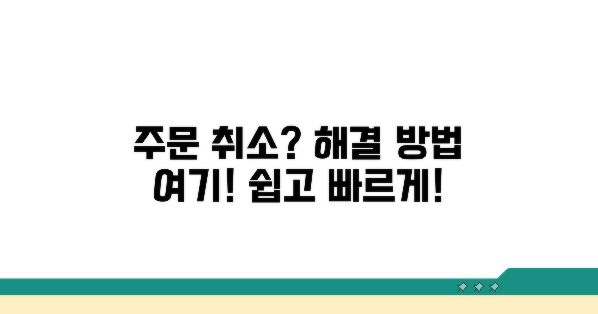 주문 취소, 어떻게 해야 할까요?