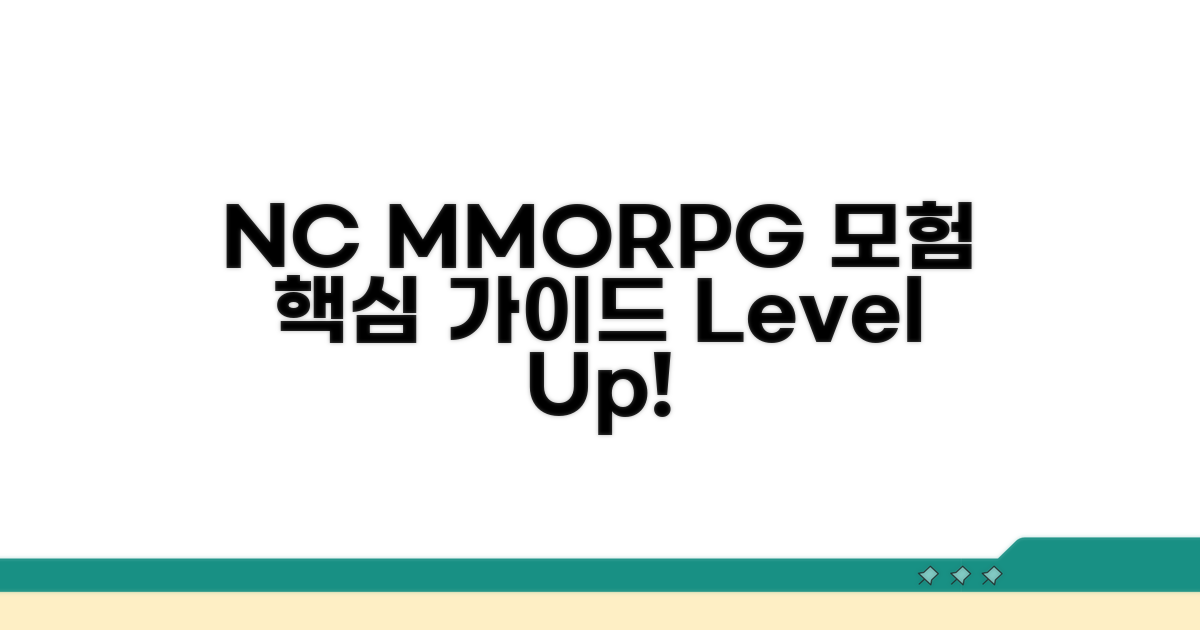 엔씨소프트 MMORPG 모험 가이드