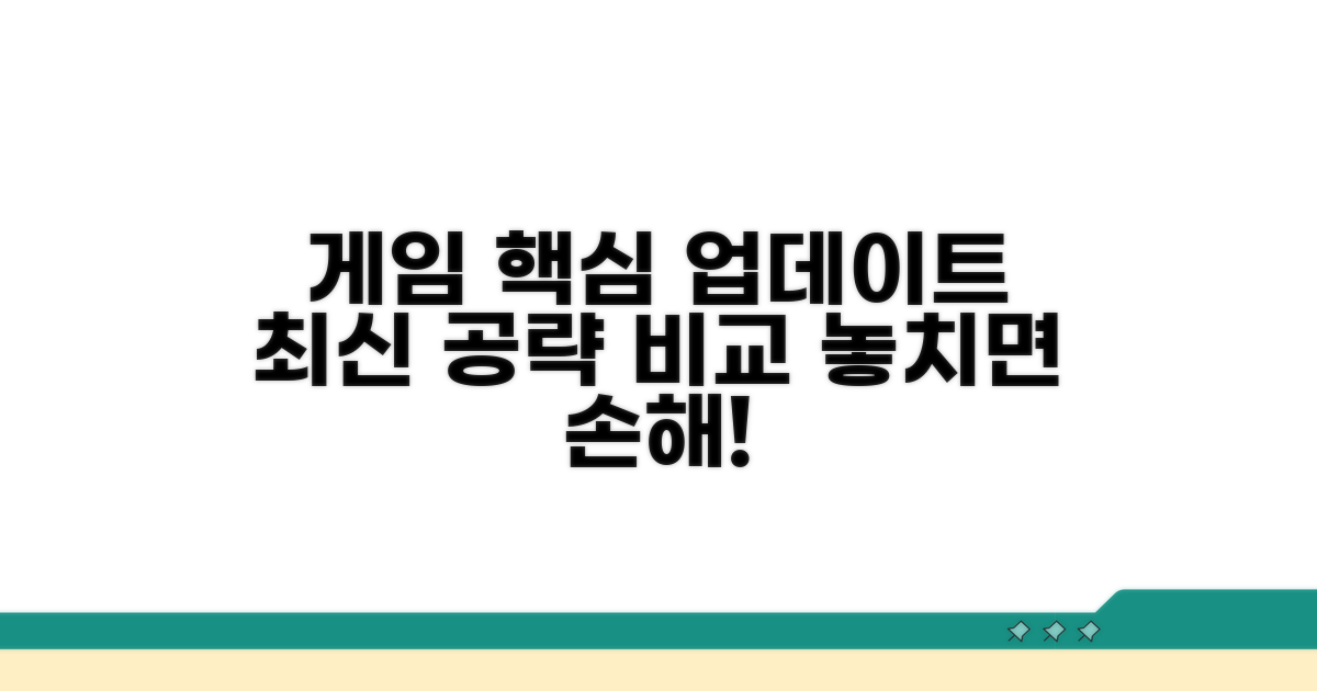 게임 핵심 업데이트 및 공략 비교