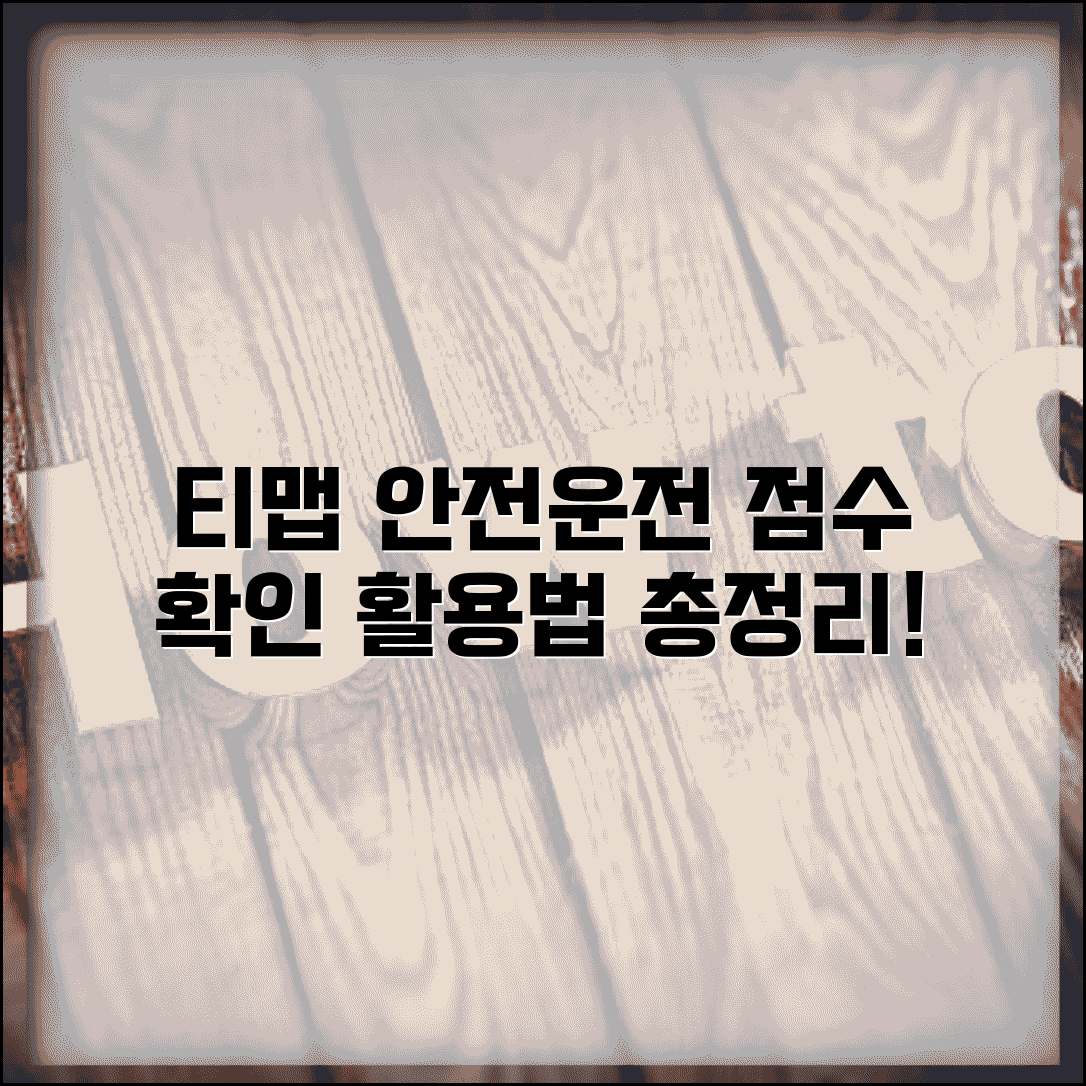 티맵 안전운전 점수 확인 방법 | 상세 리포트와 주행 데이터 활용법 총정리