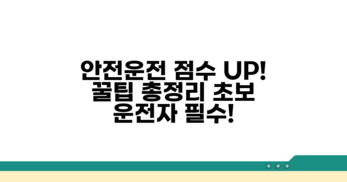 안전운전 점수 높이는 꿀팁