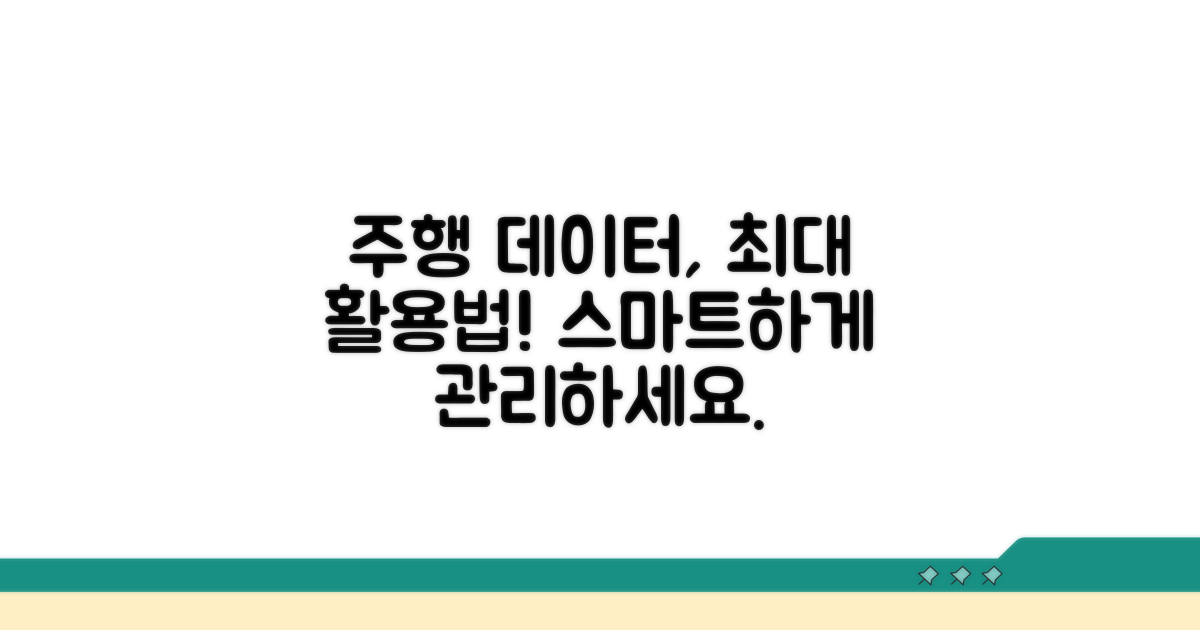 내 주행 데이터, 이렇게 활용하세요
