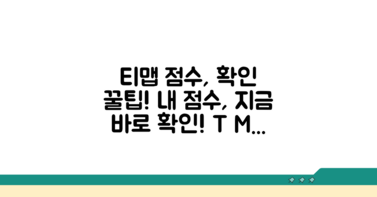 티맵 점수 확인 방법 완벽 가이드