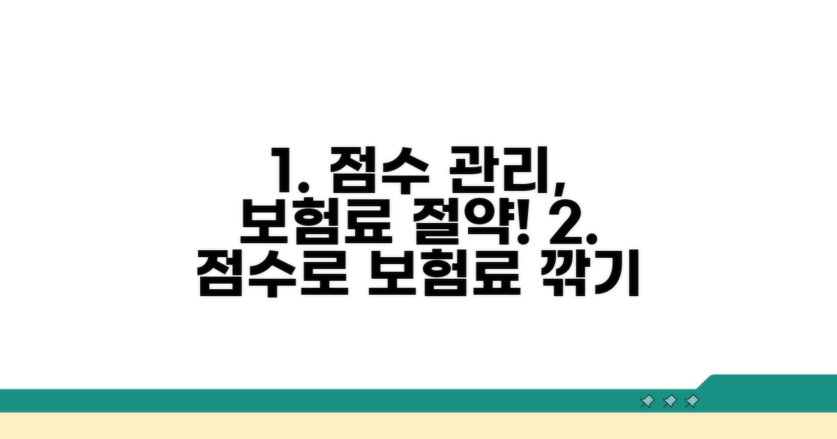 점수 관리로 보험료 절약까지