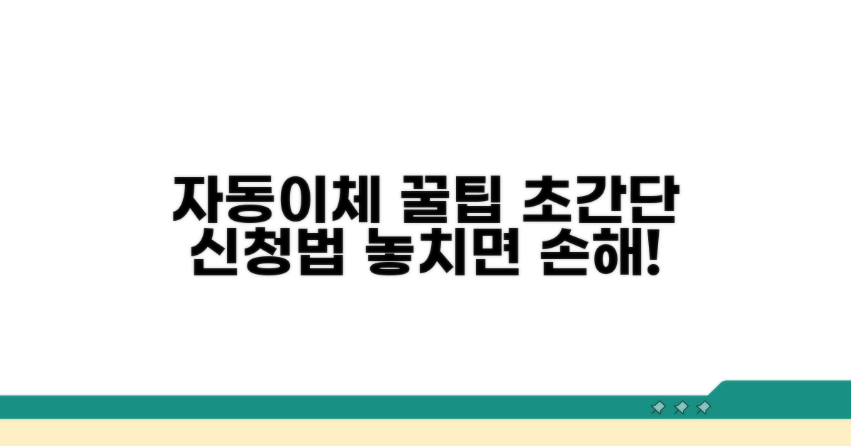 자동이체 신청 방법 총정리