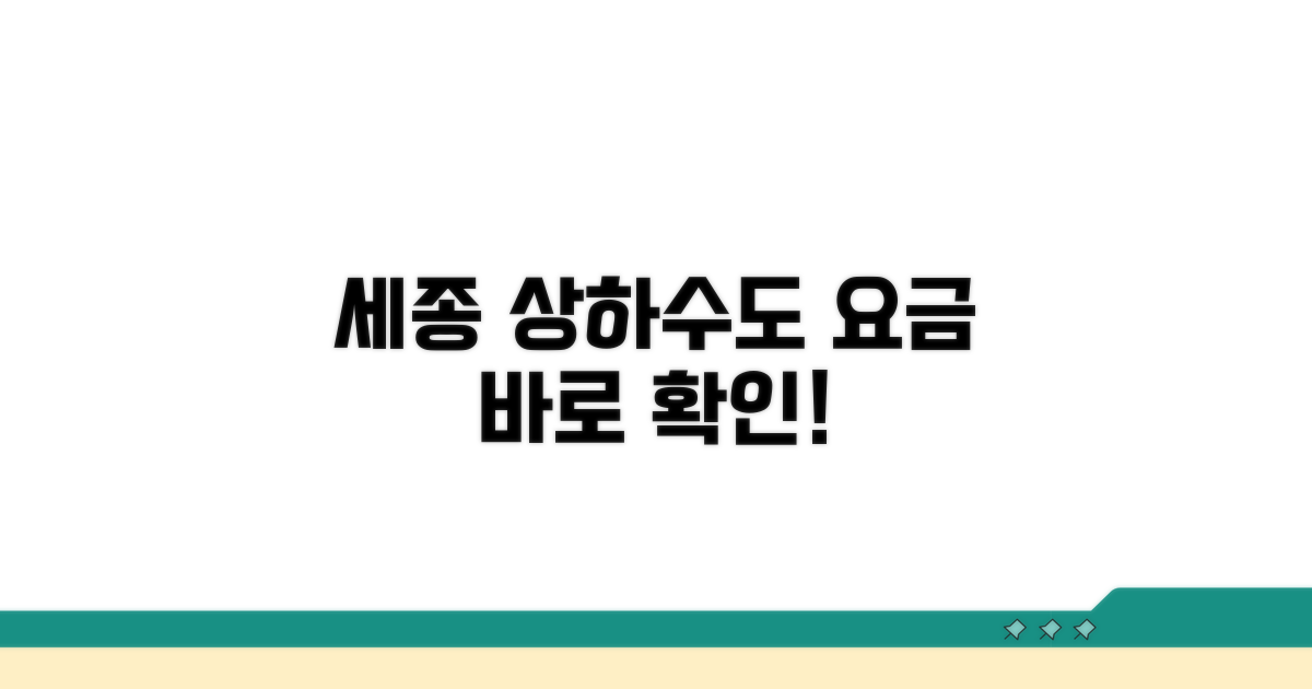 세종 상하수도 요금 바로 확인