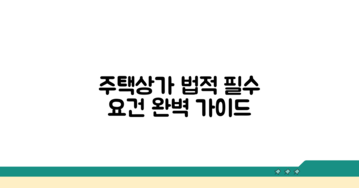 주택 상업용 법적 요건 상세 안내