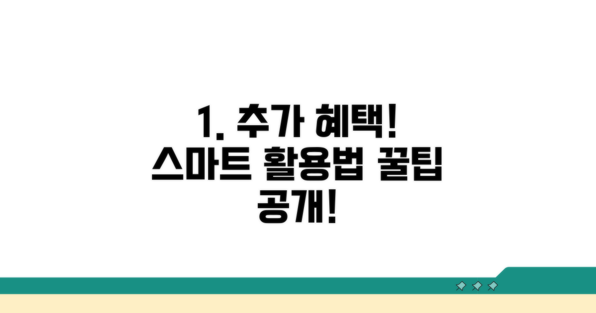 추가 혜택과 스마트 활용법