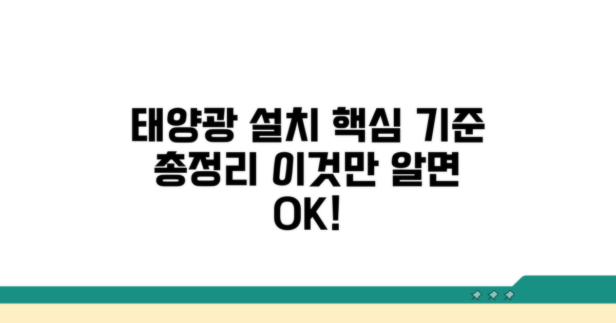 태양광 설치기준 핵심 요약