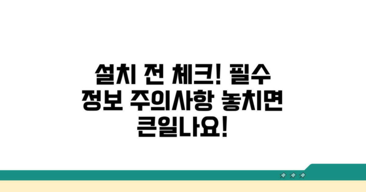 설치 전 필수 정보 및 주의점