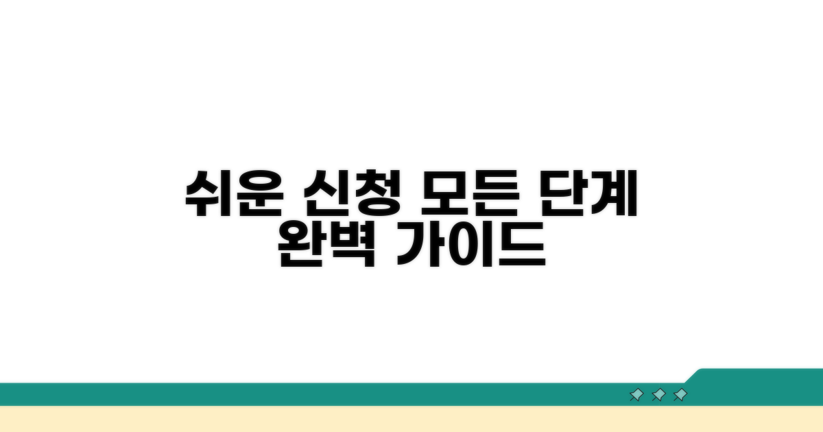 신청 절차 완벽 가이드