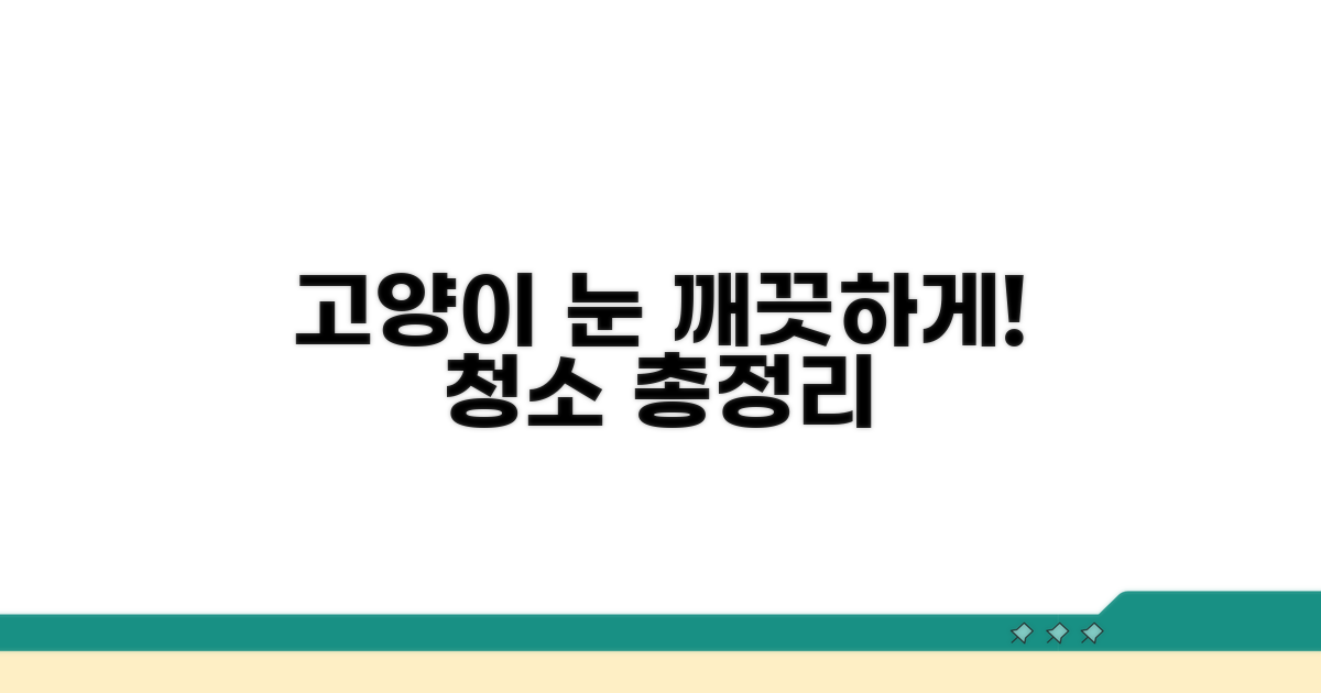 고양이 눈 관리 청소 방법 총정리
