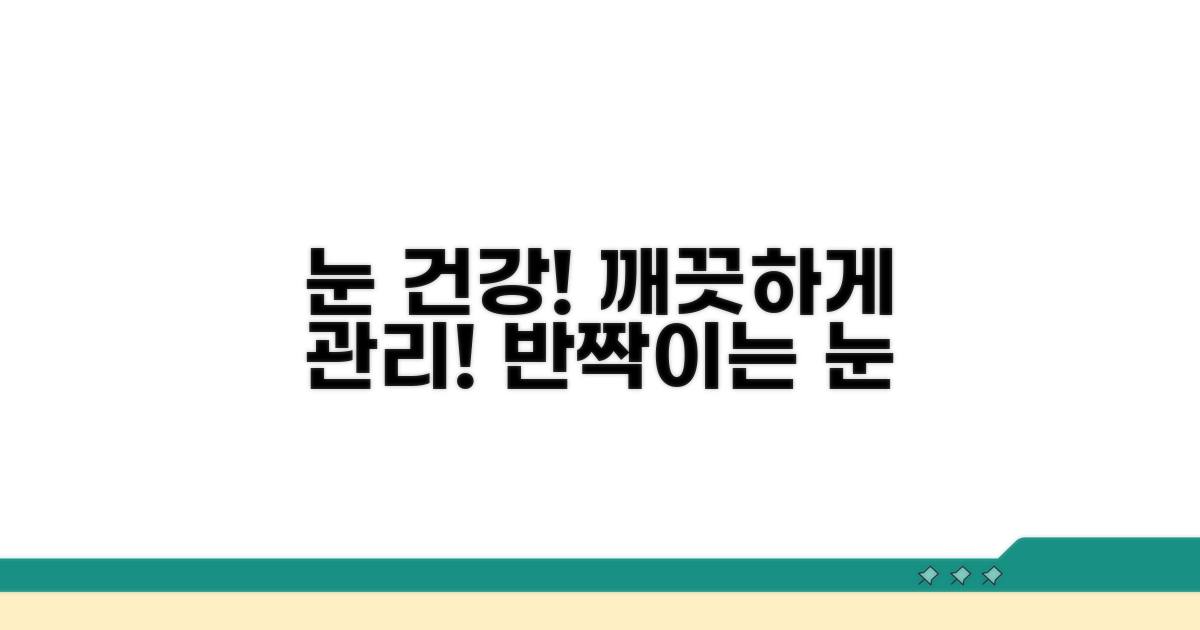 청결한 눈을 위한 올바른 관리
