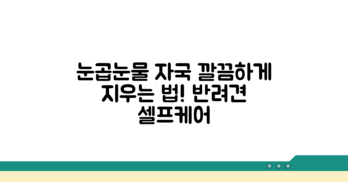 눈곱 제거와 눈물 자국 관리법