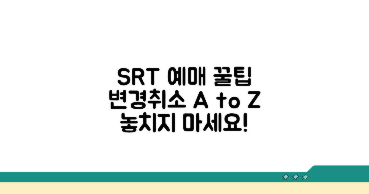 SRT 예매 꿀팁, 변경/취소 A to Z
