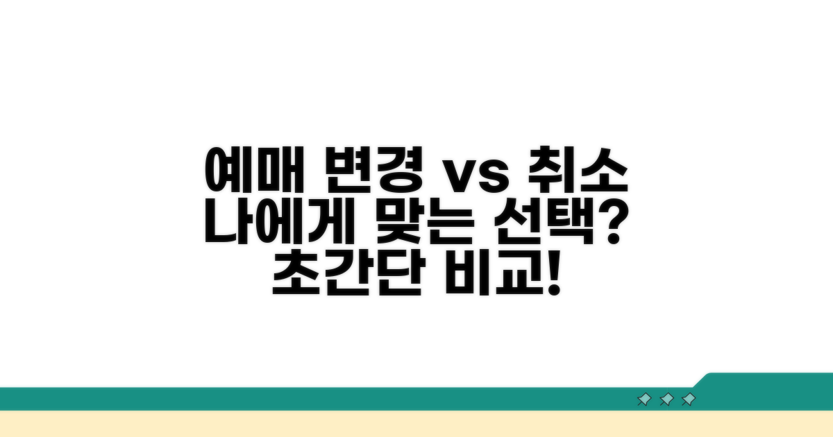 예매 변경 vs 취소, 나에게 맞는 선택은?