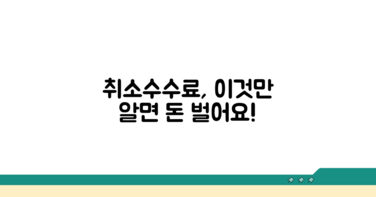 취소 수수료, 이것만 알면 돈 번다!