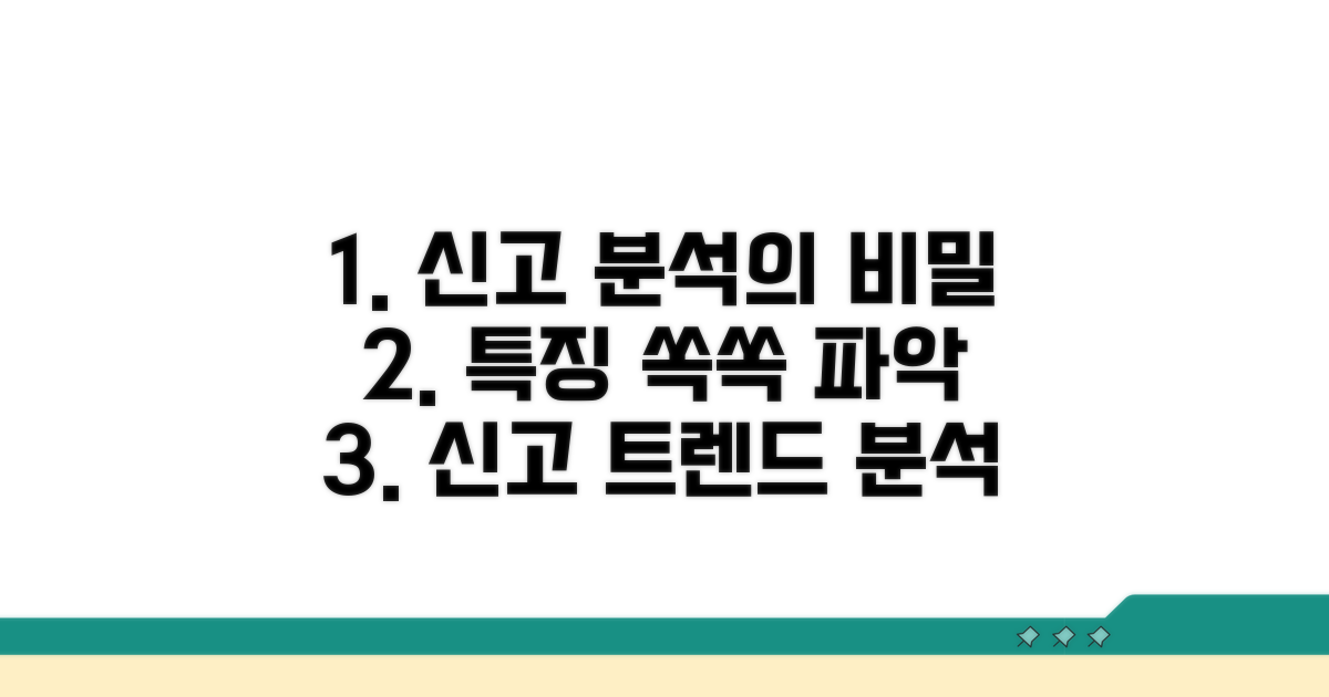 신고 접수 분석 및 특징