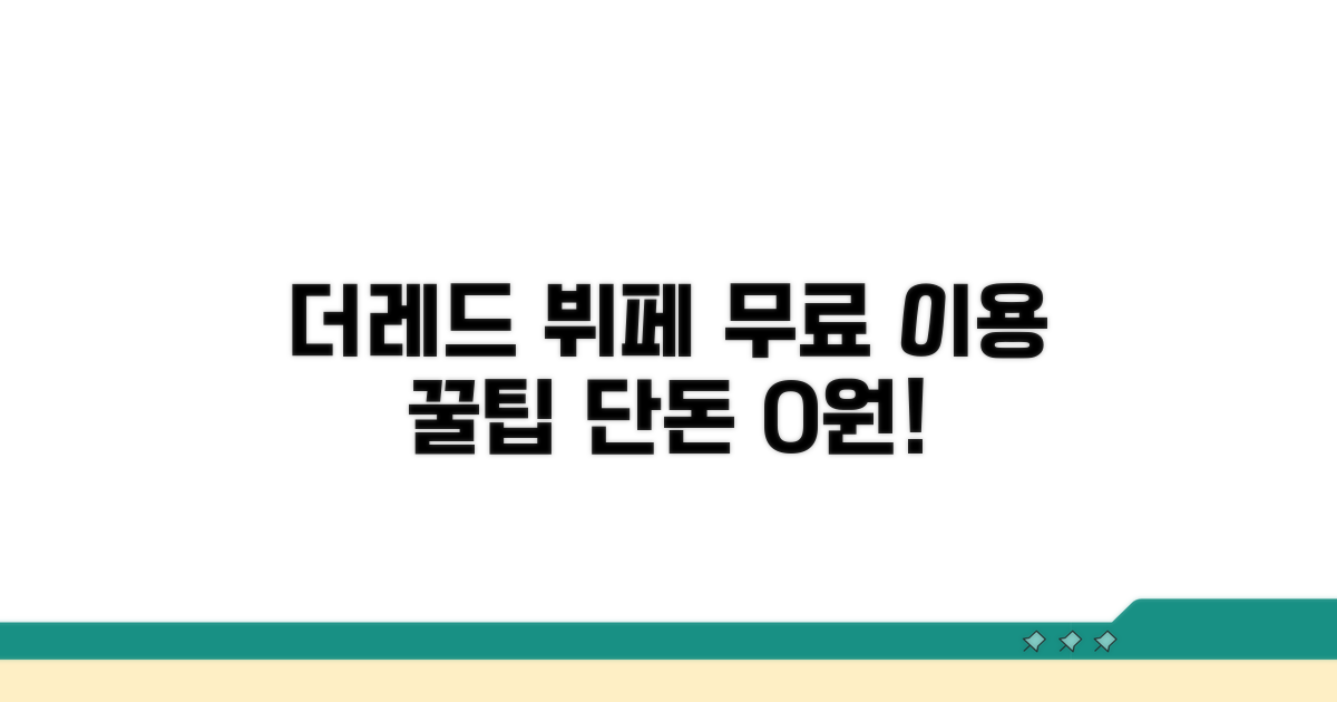 더레드 뷔페 무료 이용 핵심 꿀팁