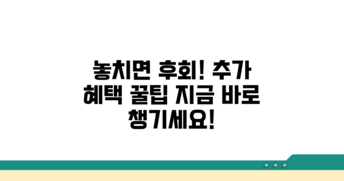 놓치면 후회! 추가 혜택까지 챙기기