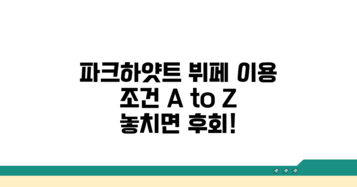 파크하얏트 뷔페 이용 조건 상세 분석