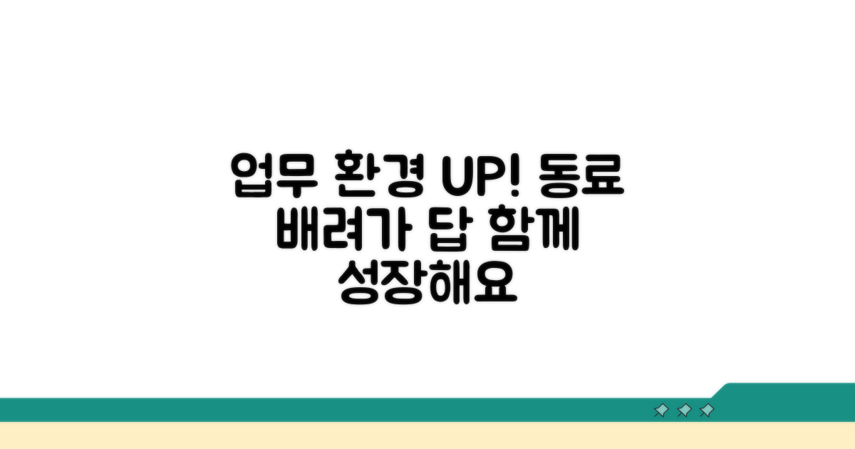 업무 환경 개선, 동료들의 배려가 답
