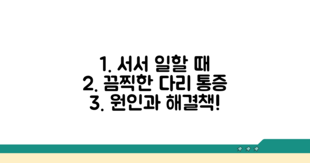 서서 일할 때 다리 통증, 왜 생길까?