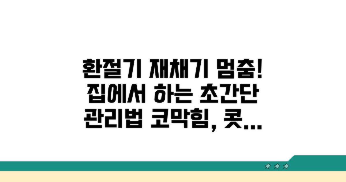 환절기 재채기 증상 관리법