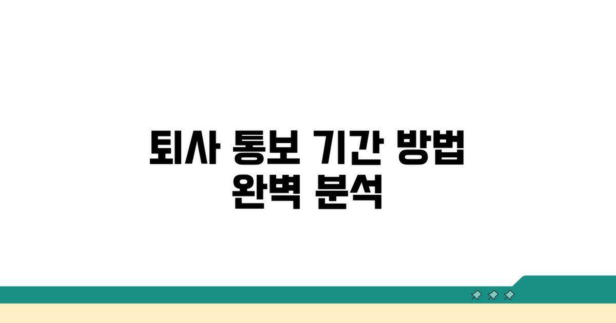 퇴사 통보 기간과 방법 완벽 분석