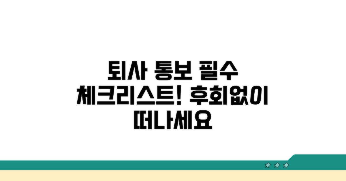 퇴사 통보 시 꼭 알아둘 점